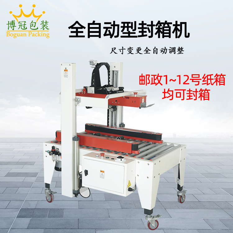 自動(dòng)封箱機BG-FE500A
